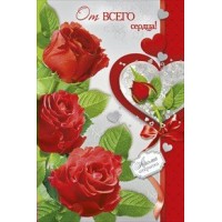 Открытка От всего сердца//073.295/ Мир поздравлений 