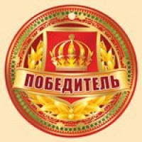 Медаль  Победитель//55,381,00/ Империя поздравлений 