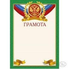 Грамота Российская символика//085.891/ Мир поздравлений 