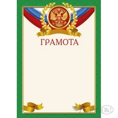 Грамота Российская символика//085.891/ Мир поздравлений 