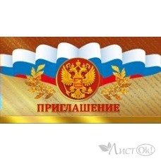 Приглашение . Российская символика//097.190/ Мир поздравлений 