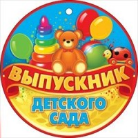 Медаль картонная. Выпускник детского сада. 66.316 Открытая планета 
