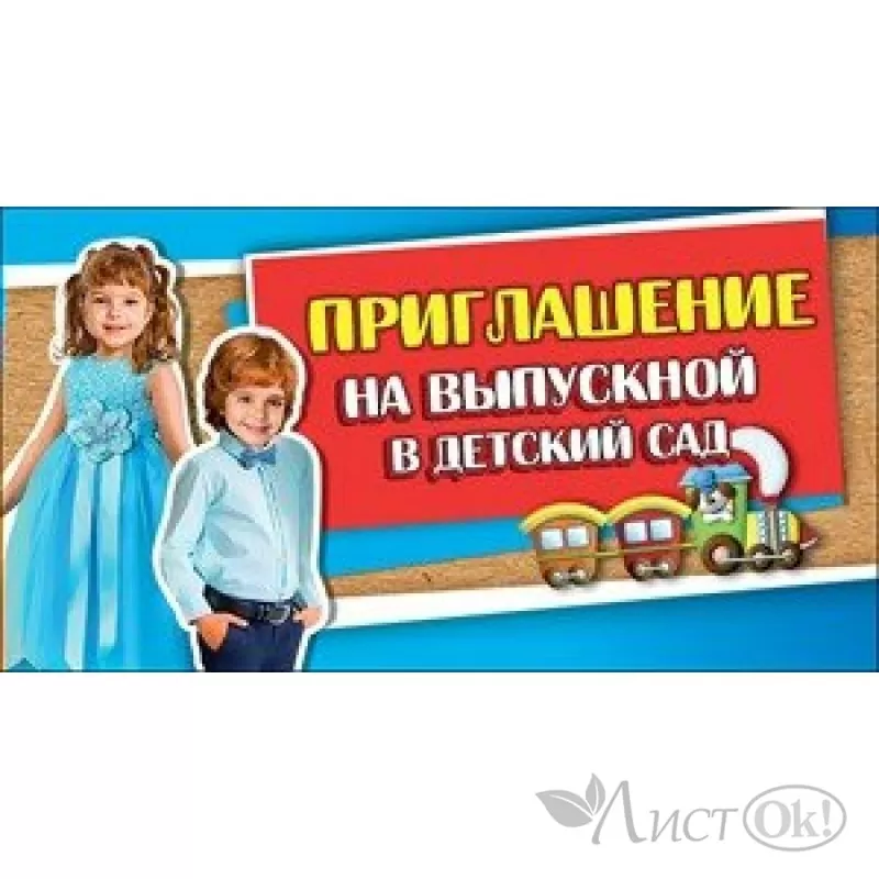 Приглашение на выпускной в детском саду сотрудников и родителей – пригласительные открытки