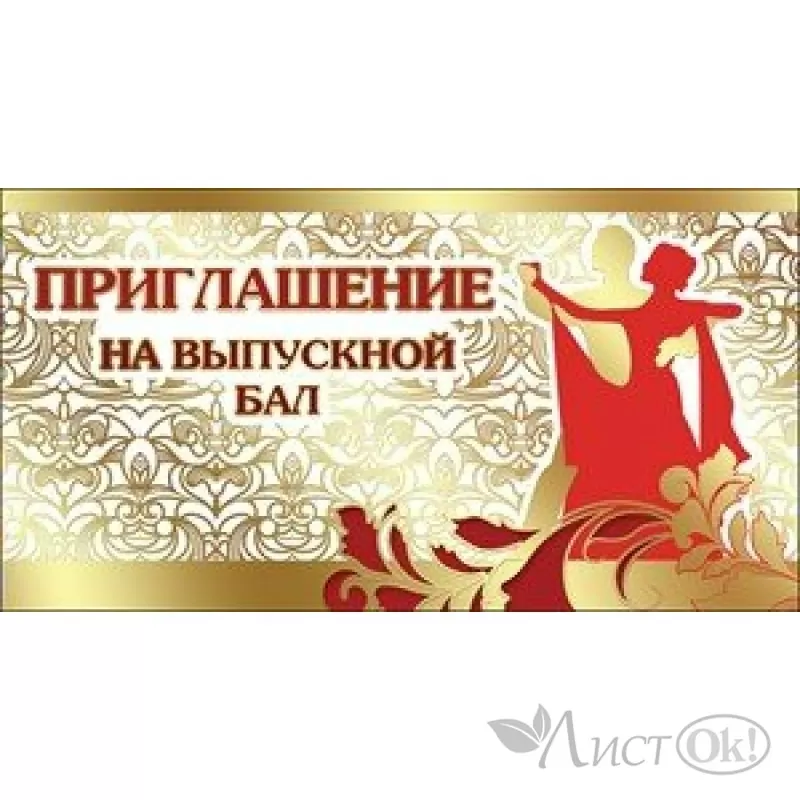 Открытка 70*120 Приглашение на выпускной вечер! 2-83-285