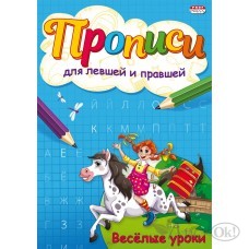Пропись А5 ПРОПИСИ ДЛЯ ЛЕВШЕЙ И ПРАВШЕЙ ВЕСЕЛЫЕ УРОКИ 4л., обл.-цветная мелов.бумага ПР-7144 Проф-Пресс 