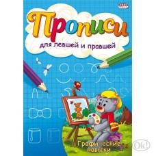 Пропись А5 ПРОПИСИ ДЛЯ ЛЕВШЕЙ И ПРАВШЕЙ ГРАФИЧЕСКИЕ НАВЫКИ 4л., обл.-цветная мелов.бумага ПР-7146 Проф-Пресс 