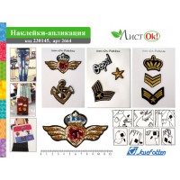 Наклейка-аппликация ТЕРМО, ШЕВРОН 2664 