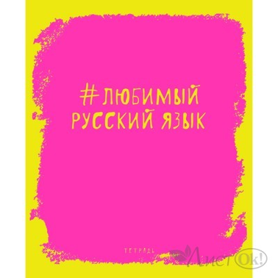 Тетрадь предм. 48л. Русский язык. Яркая наука (ТТ485949) обл.- неон, мат.лам., бум. оф.60гр./м2 Эксмо 