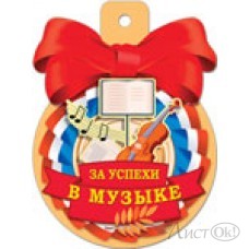 Медаль  37441За успехи в музыке  85*115/ Русский дизайн 