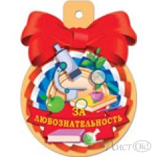 Медаль 37442 За любознательность  85*115/ Русский дизайн 