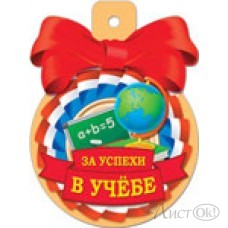 Медаль  37443 За успехи в учебе  85*115/ Русский дизайн 