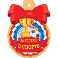 Медаль  37444 За успехи в спорте   85*115/ Русский дизайн 