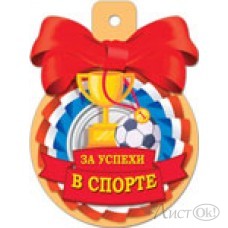 Медаль  37444 За успехи в спорте   85*115/ Русский дизайн 
