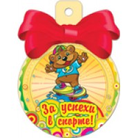 Медаль  37712 За успехи в спорте! 85*115/ Русский дизайн 