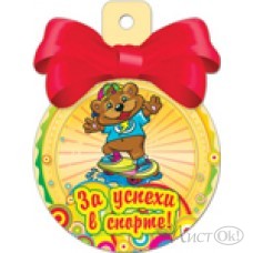 Медаль  37712 За успехи в спорте! 85*115/ Русский дизайн 