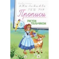 Пропись рисуем пальчиком 2+ АКЦИЯ Феникс-Премьер 