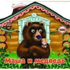 Книжка Маша и медведь, формат720* 238, 8стр,мягкая обложка Многоразовые наклейки Кредо 