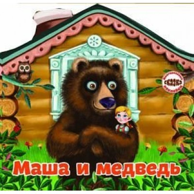 Книжка Маша и медведь, формат720* 238, 8стр,мягкая обложка Многоразовые наклейки Кредо 