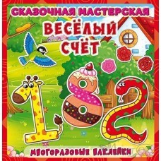 Книжка Веселый счет.  Многоразовые наклейки , формат 240*215 6 стр,мягкая обложка Сказочная мастерская(горизонтальная) Кредо 