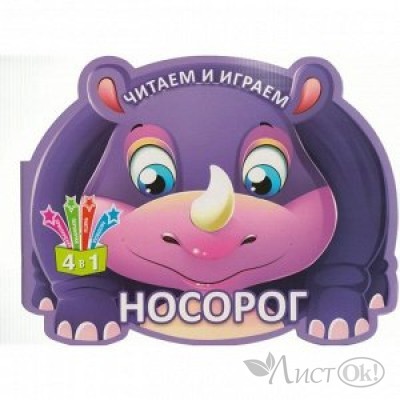 Книжка Носорог,формат 280* 216  16 стр,цв.ил,+8стр.ч/б раскраска, карт.обл.,с высечкой Читаем и играем(книги в форме животных) Кредо 