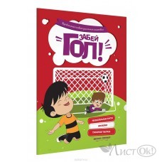 Плакат Забей гол!: футбольный для самых маленьких АКЦИЯ Феникс-Премьер 
