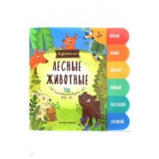 Книжка /Развивай-ка!/ Лесные животные; авт. Разумовская Ю. АКЦИЯ Феникс-Премьер 