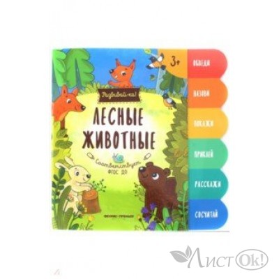 Книжка /Развивай-ка!/ Лесные животные; авт. Разумовская Ю. АКЦИЯ Феникс-Премьер 