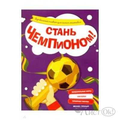 Плакат Стань чемпоном!: футбольный для самых маленьких АКЦИЯ Феникс-Премьер 