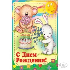 Открытка С Днем Рождения! ср. 122х170 35846 Русский дизайн 