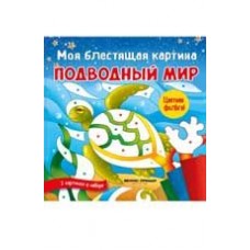 Аппликация Моя блестящая картина. 