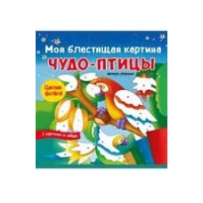 Аппликация Моя блестящая картина. 
