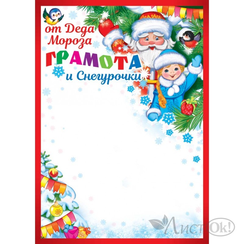 Новогодняя грамота в доу. Грамота Новогодняя. Новогодняя грамота от Деда Мороза. Новогодние грамоты для детей. Новогодний диплом от Деда Мороза.