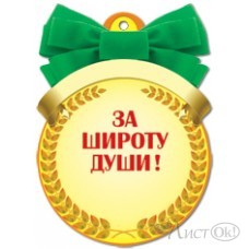 Медаль Лучшему в мире СВЕКРУ! 90*115 19508 Русский дизайн 