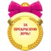 Медаль Лучшей в мире ТЕЩЕ! 90*115 19510 Русский дизайн 