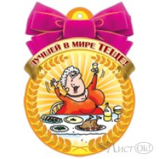 Медаль Лучшей в мире ТЕЩЕ! 90*115 19510 Русский дизайн 