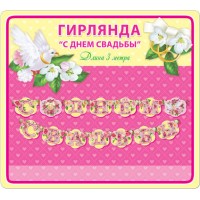 Гирлянда. С Днем Свадьбы! 300см. 34662 Русский дизайн 