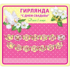 Гирлянда. С Днем Свадьбы! 300см. 34662 Русский дизайн 