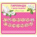 Гирлянда. С Днем Свадьбы! 300см. 34662 Русский дизайн 