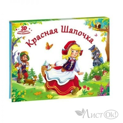 Книжка Любимые сказки. Красная шапочка. (книжка-панорамка) 9785001340379 АЛЬ ПАКО 