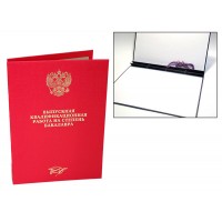 Папка Выпускная квалификационная работа на степень бакалавра красная 10БР001 10БР001к Канцбург 