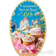 Открытка с праздником Светлой Пасхи! ср. 122х186 39850 Русский дизайн 