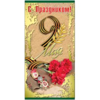 Открытка С Праздником!  9 Мая  евро105х210 39898 Русский дизайн 
