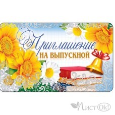 Приглашение  на выпускной. 140х85 ПМ-12490 Сфера 