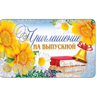 Приглашение  на выпускной. 140х85 ПМ-12490 Сфера 