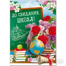 Плакат До свидания, школа! 490х690 39860 Русский дизайн 