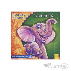 Книжка Английская классика Слонёнок А625004Р Ранок 