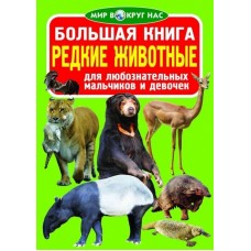 Книжка Большая книга. Редкие животные ...