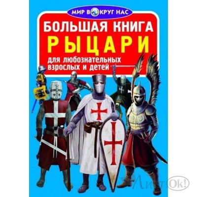Книжка Большая книга. Рыцари Кредо 