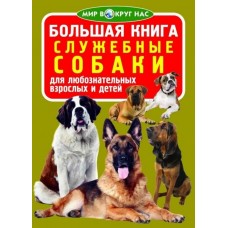 Книжка Большая книга. Служебные собаки ...