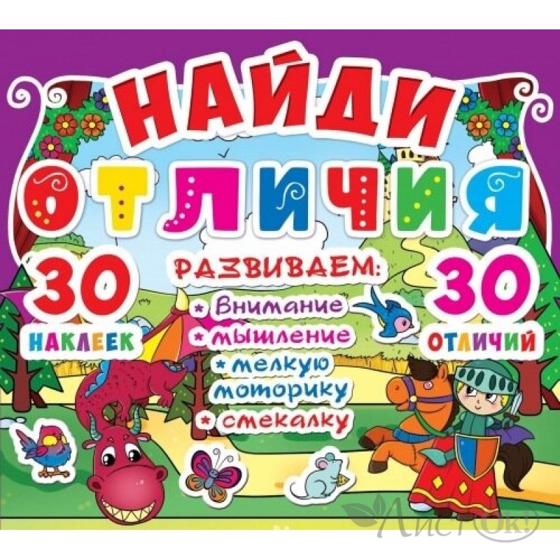 Пособие найдите. Найди отличия. 30 Наклеек. 30 Отличий.